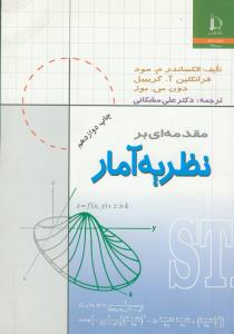 مقدمه ای بر نظریه آمار مود