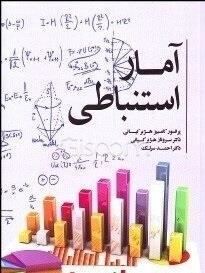 آمار استنباطی - کیانی