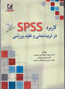 کاربرد SPSS در تربیت بدنی