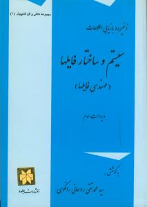 ذخیره و بازیابی اطلاعات، سیستم و ساختار فایلها (مهندسی فایلها) ویراست 3