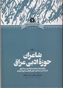 شاعران حوزه ادبی عراق (به گزیده اشعار عبدالرزاق،اسماعیل،فاریابی و ابیودی)