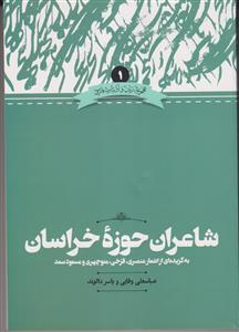 شاعران حوزه خراسان (به گزیده اشعار عنصری،فرخی،منوچهری و مسعود سعد)