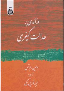 درآمدی بر عدالت کیفری