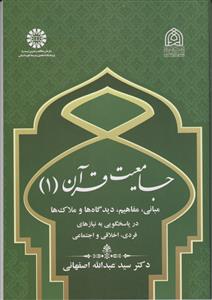 جامعیت قرآنی(1) مبانی،مفاهیم،دیدگاه ها و ملاک ها