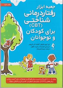 جعبه ابزار رفتار درمانی شناختی(CBT)برای کودکان و نوجوانان