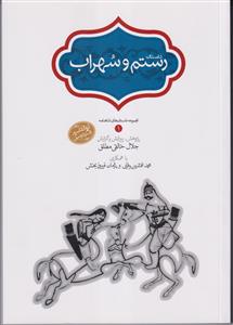 داستان رستم و سهراب