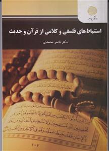 استنباط های فلسفی و کلامی از قرآن و حدیث