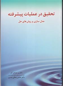 تحقیق در عملیات پیشرفته (مدل سازی و روش های حل)