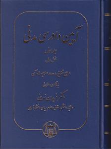 آیین دادرسی مدنی جلد:اول/بخش:اول