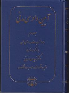 آیین دادرسی مدنی جلد:دوم