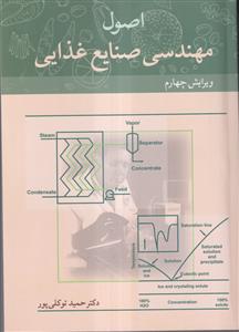 اصول مهندسی صنایع غذایی ویرایش چهارم