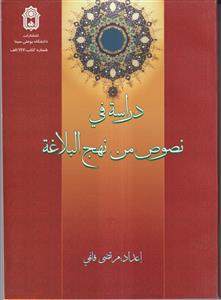 دراسه فی نصوص من نهج البلاغه