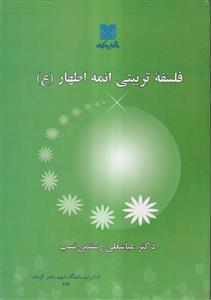 فلسفه تربیتی ائمه اطهار علیه السلام