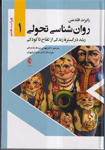 روانشناسی تحولی جلداول (رشد در گستره زندگی از لقاح تا کودکی) ویراست8