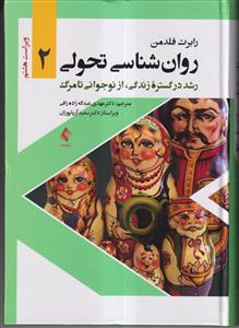 روانشناسی تحولی جلد دوم (رشد در گستره زندگی از نوجوانی تا مرگ) ویراست8