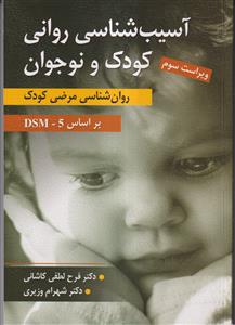 آسیب شناسی روانی کودک و نوجوان (روانشناسی مرضی کودک) ویراست سوم براساس DSM-5