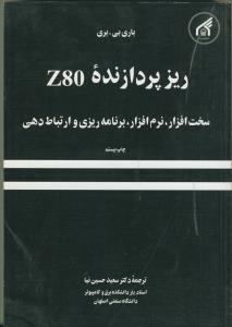 ریز پردازنده Z80 (سخت افزار، نرم افزار، برنامه ریزی و ارتباط دهی)