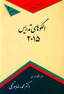 الگوهای تدریس 2015 - ویرایش نهم