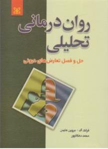 روان درمانی تحلیلی - حل و فصل تعارض های درونی