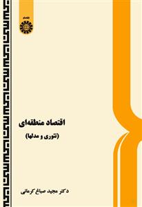 اقتصاد منطقه ای (تئوری و مدل ها) -503