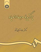 برگزیده مرصاد العباد - کد کتاب 463