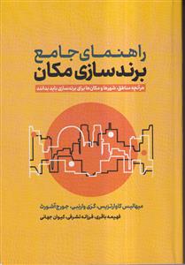 راهنمای جامع برندسازی مکان