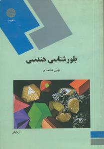 بلور شناسی هندسی (رشته زمین شناسی)