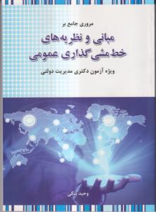 مروری جامع بر مبانی و نظریه های خط مشی گذاری عمومی (ویژه آزمون دکتری مدیریت دولتی)