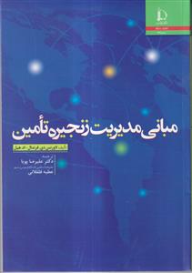 مبانی مدیریت زنجیره تامین