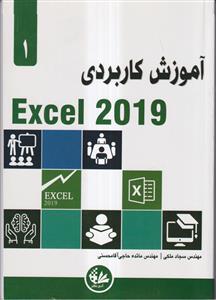 آموزش کاربردی Excel 2019