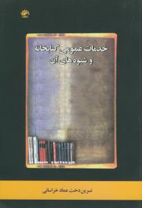 خدمات عمومی کتابخانه و شیوه های آن