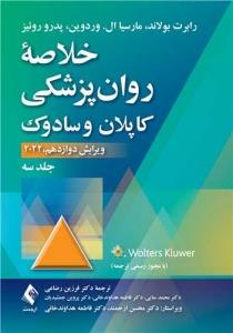 خلاصه روان پزشکی کاپلان و سادوک جلد3 (ویراست12)