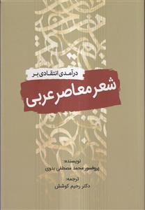 درآمدی انتقادی بر شعر معاصر عرب