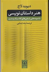 هنر داستان نویسی (با نمونه هایی از متن های کلاسیک و مدرن)