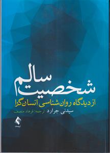 شخصیت سالم از دیدگاه روان شناسی انسان گرا