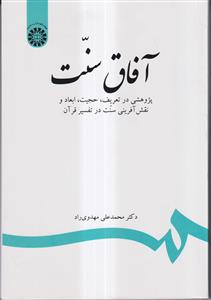 آفاق سنت (پژوهشی در تعریف، حجیت، ابعاد و نقش آفرینی سنت در تفسیر قرآن)