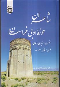 شاعران حوزه ادبی خراسان (عنصری،منوچهری دامغانی،فرخی سیستانی،مسعود سعد)