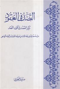 القصد فی العقود ـ تاثیر القصد فی تکون العقد