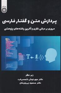 پردازش متن و گفتار فارسی (مروری بر مبانی نظری و آخرین یافته های پژوهشی)