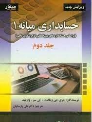 حسابداری میانه 1 ج 2 - بر اساس استاندارد های بین المللی گزارشگری مالی