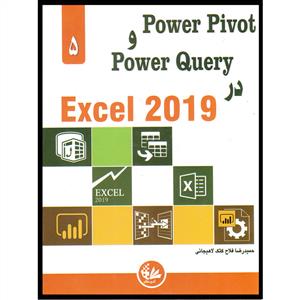 power pivot و power query در excel 2019