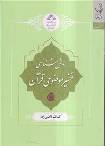 روش شناسی تفسیر موضوعی قرآن