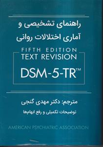 راهنمای تشخیصی و آماری اختلالات روانی DSM-5-TR ویراست5