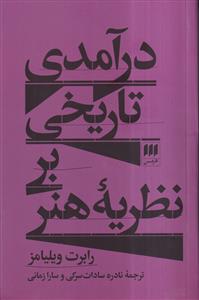 درآمدی تاریخی بر نظریه هنر