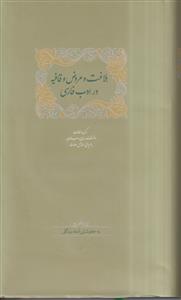 بلاغت و عروض و قافیه در ادب فارسی