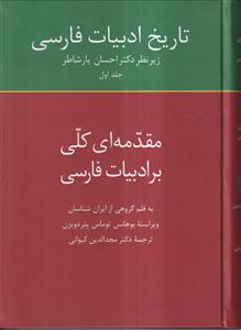 تاریخ ادبیات فارسی جلد1 (مقدمه ای کلی بر ادبیات فارسی)