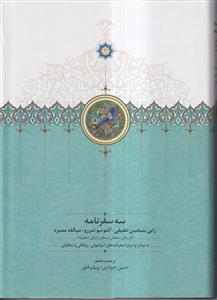 سه سفرنامه - رابی بنایامین تطیلی،آنتونیوتنررو،میگله ممبره (از زمان سلطان سنجر و اوایل صفویه)