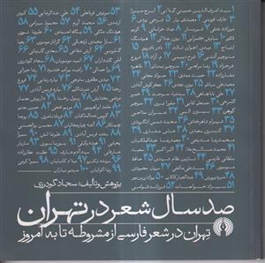 صد سال شعر در تهران (تهران در شعر فارسی از مشروطه تا به امروز)