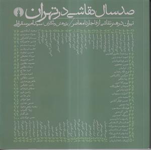 صد سال نقاشی در تهران (تهران در هنر و نقاشی از قاجار تا معاصر)