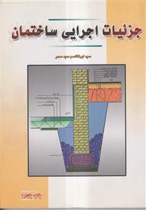 جزئیات اجرایی ساختمان